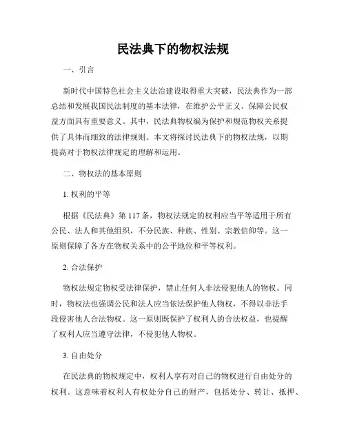 民法典下的物权法规
