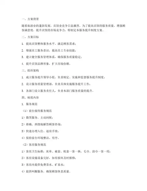 宾馆服务提升制度方案模板