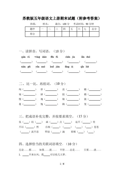 苏教版五年级语文上册期末试题(附参考答案)