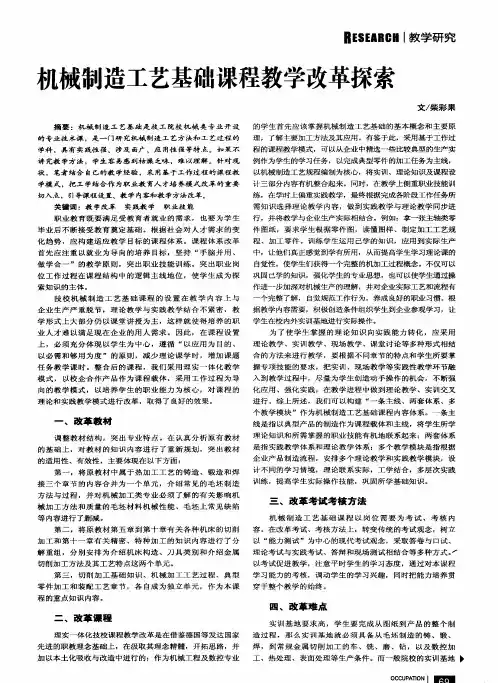 机械制造工艺基础课程教学改革探索