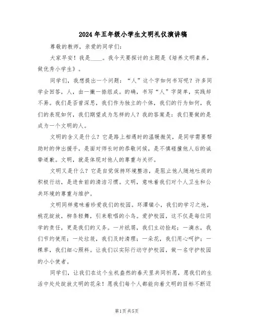 2024年五年级小学生文明礼仪演讲稿（三篇）