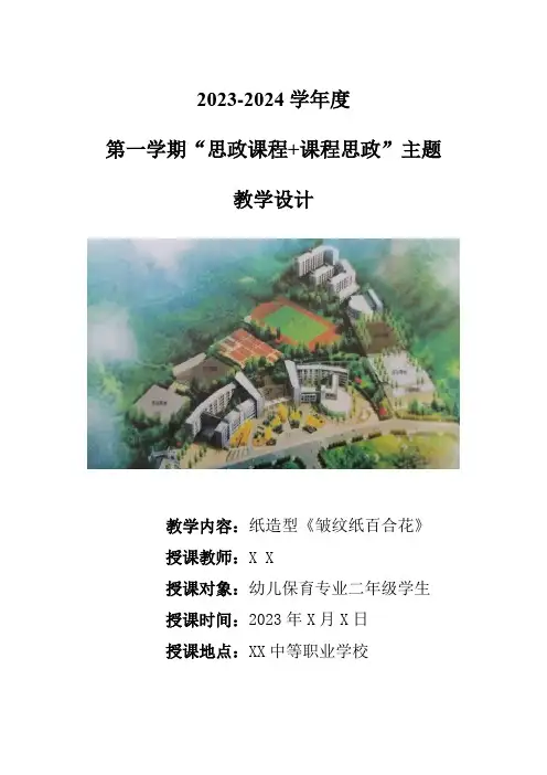 《皱纹纸百合花》“思政课程+课程思政”主题教学设计