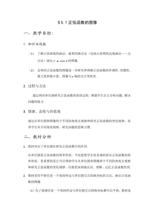 高中数学必修4教案：1.5.1正弦函数的图像