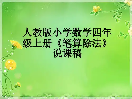 数学四年级上人教版6除数是两位数的除法笔算除法说课课件(17张)
