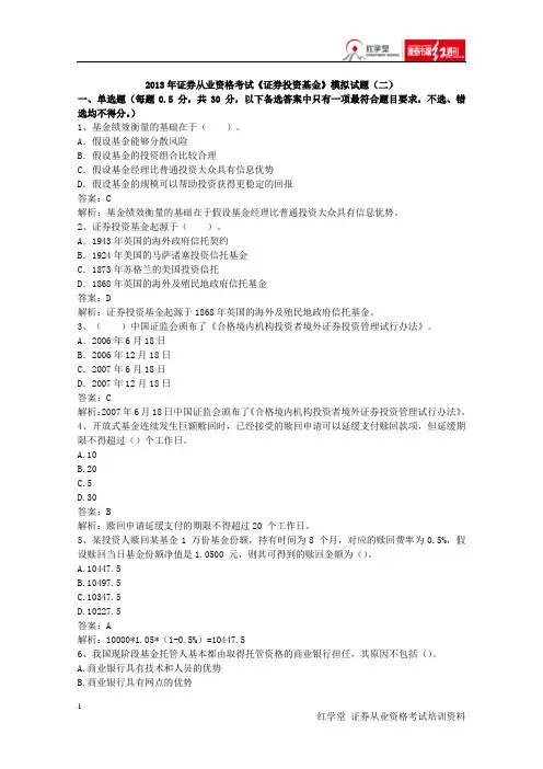 2013年《证券投资基金》模拟试题(二)