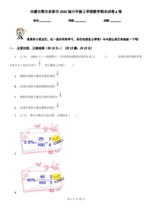 内蒙古鄂尔多斯市2020版六年级上学期数学期末试卷A卷