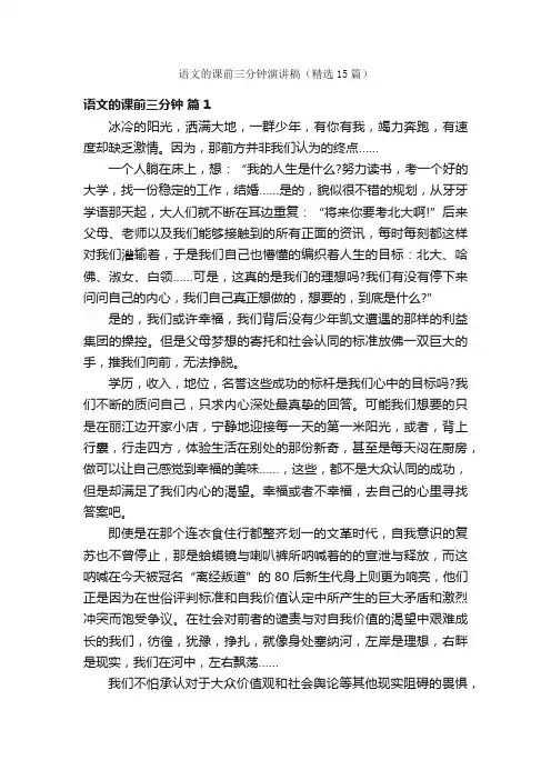 语文的课前三分钟演讲稿（精选15篇）
