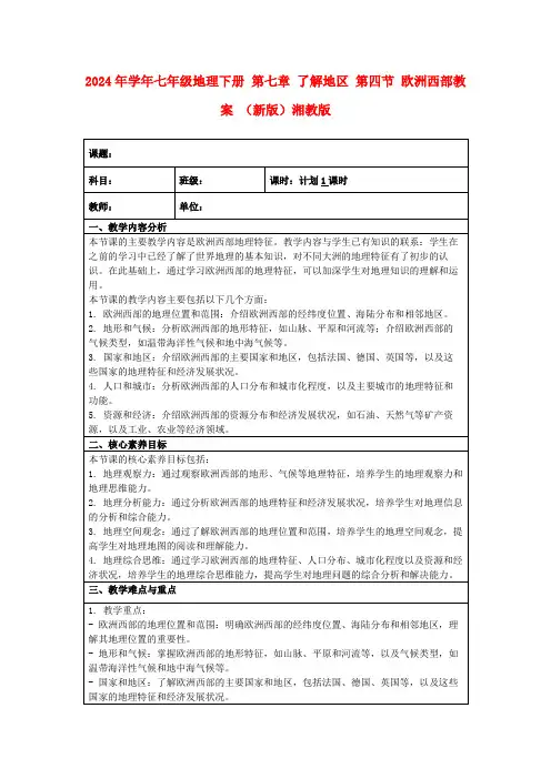 2024年学年七年级地理下册第七章了解地区第四节欧洲西部教案(新版)湘教版