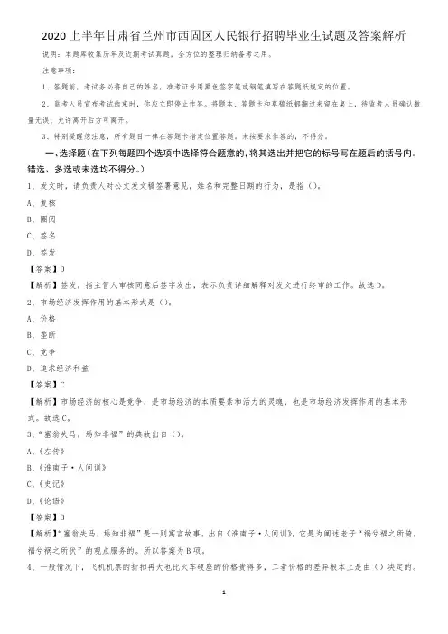 2020上半年甘肃省兰州市西固区人民银行招聘毕业生试题及答案解析