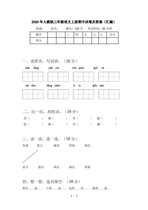 2020年人教版三年级语文上册期中试卷及答案(汇编)
