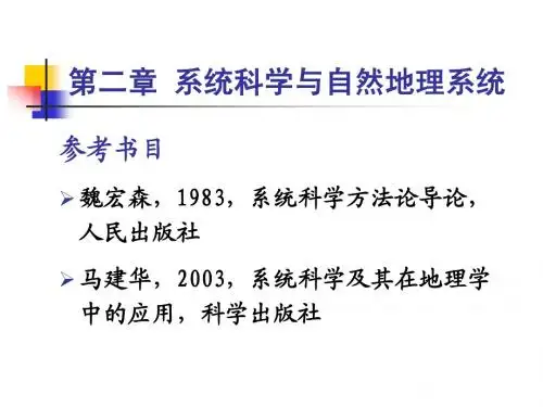 第二章 系统科学与自然地理系统
