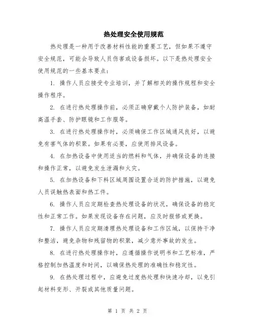 热处理安全使用规范
