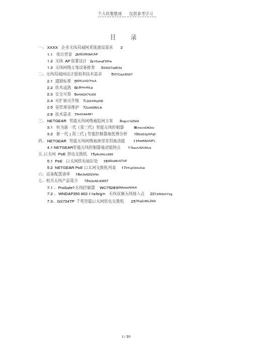 Netgear智能无线局域网实施方案(WC)