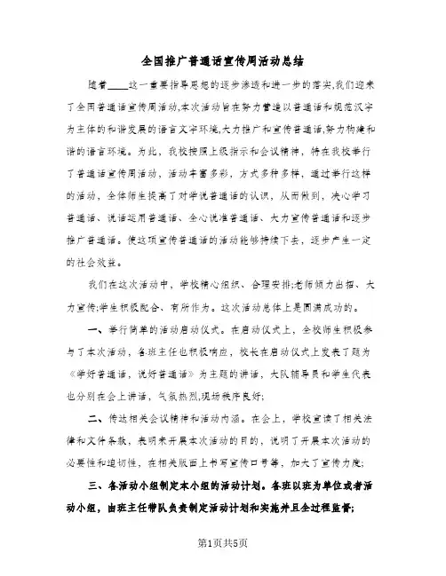 全国推广普通话宣传周活动总结(3篇)