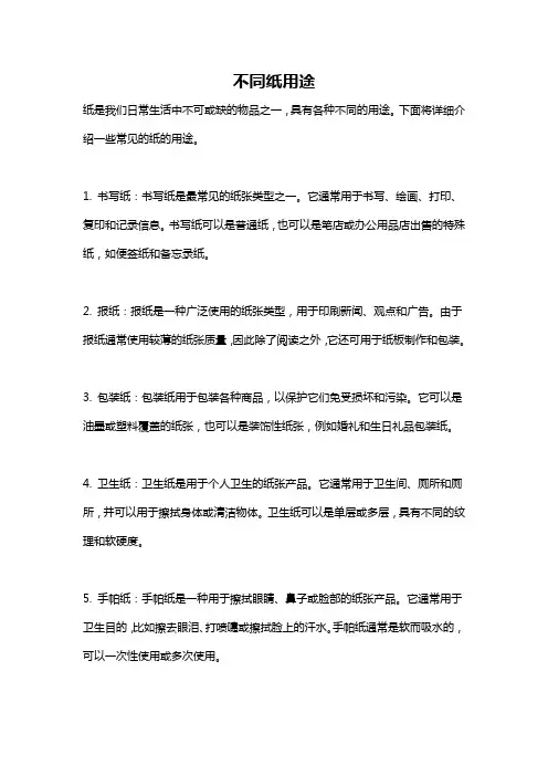 不同纸用途