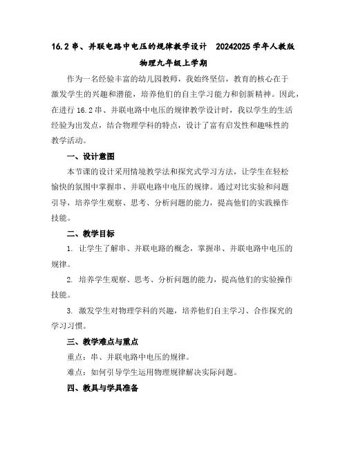 16.2串、并联电路中电压的规律教学设计-2024-2025学年人教版物理九年级上学期