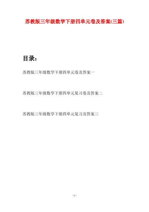苏教版三年级数学下册四单元卷及答案(三套)