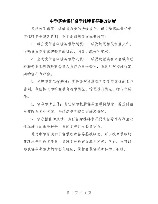 中学落实责任督学挂牌督导整改制度