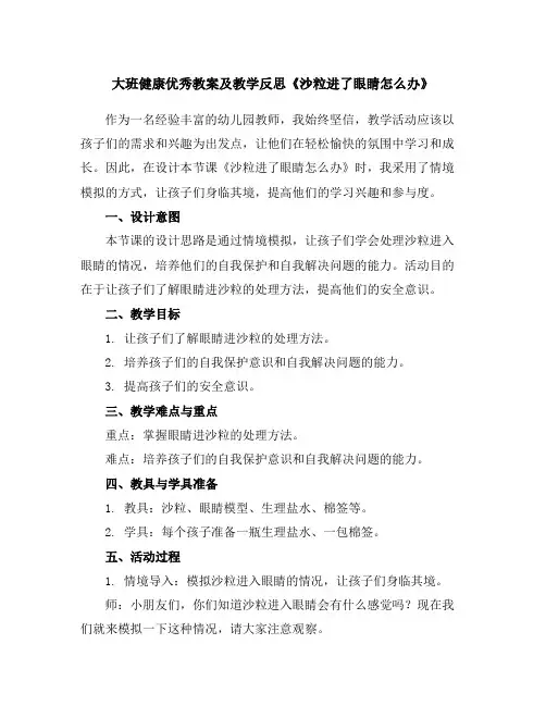 大班健康优秀教案及教学反思《沙粒进了眼睛怎么办》