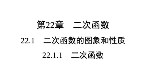 22.1.1 二次函数2024-2025学年人教版数学九年级上册