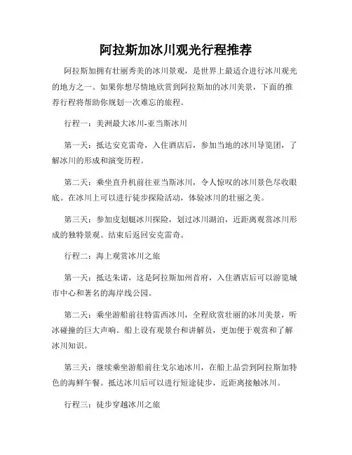 阿拉斯加冰川观光行程推荐