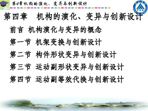 第四章  机构的演化变异与创新设计ppt课件