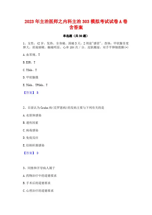 2023年主治医师之内科主治303模拟考试试卷A卷含答案