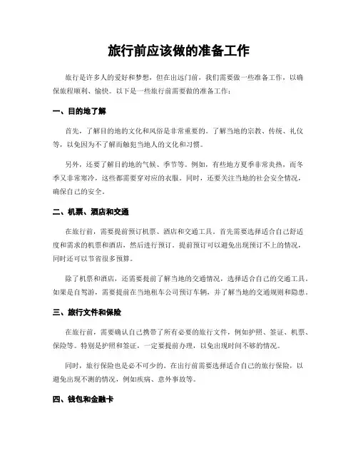 旅行前应该做的准备工作
