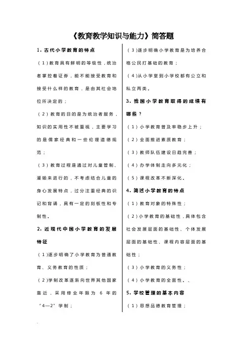 小学教师资格证《教育教学知识与能力》简答题