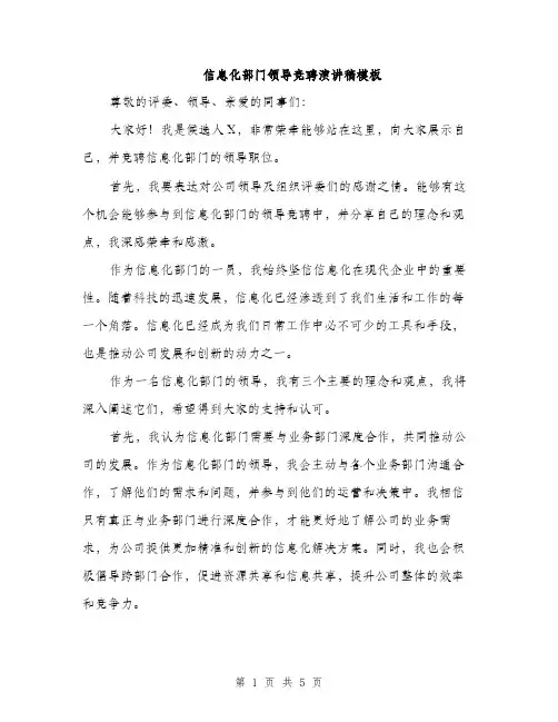 信息化部门领导竞聘演讲稿模板（二篇）