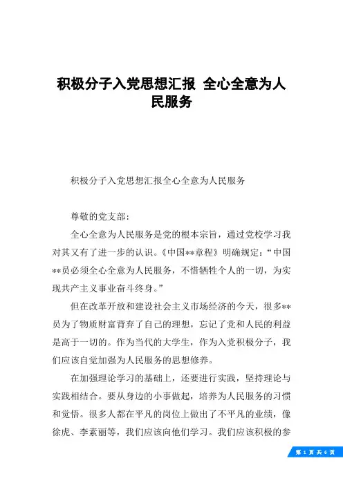 积极分子入党思想汇报 全心全意为人民服务