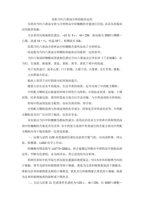 最新-论析当归六黄汤分煎的临床运用 精品