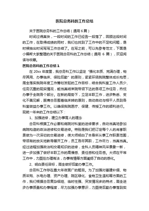 关于医院总务科的工作总结（通用6篇）