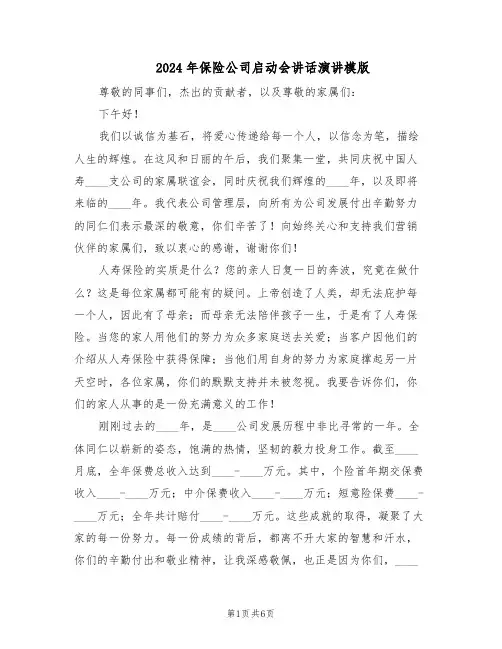2024年保险公司启动会讲话演讲模版（三篇）