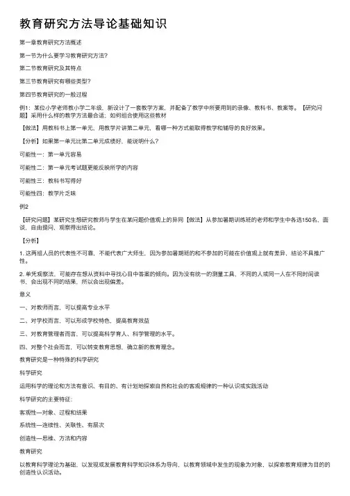 教育研究方法导论基础知识