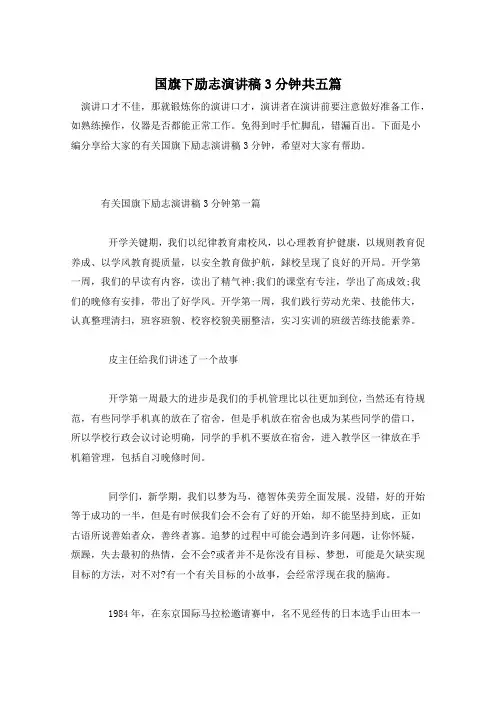 国旗下励志演讲稿3分钟共五篇 