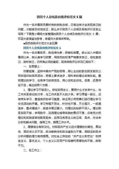 团员个人总结及自我评价范文5篇