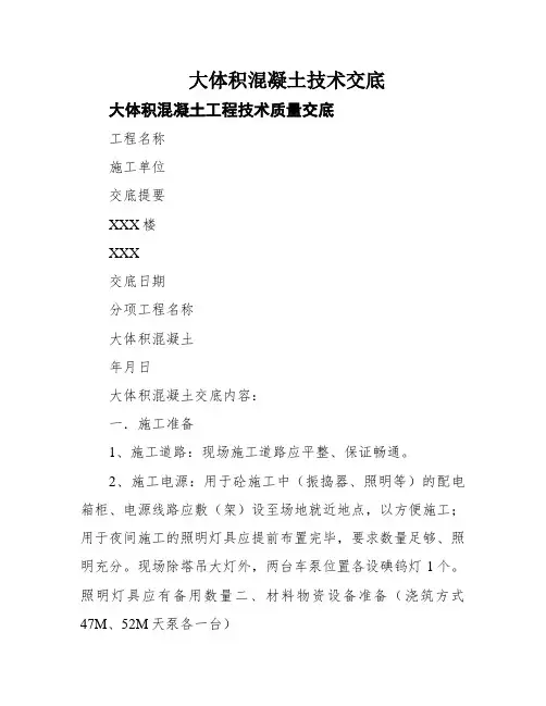 大体积混凝土技术交底
