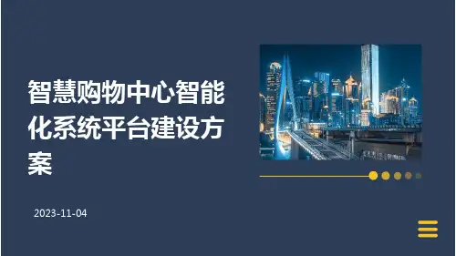 智慧购物中心智能化系统平台建设方案