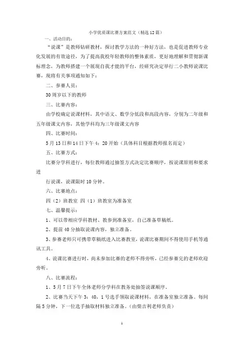 小学优质课比赛方案