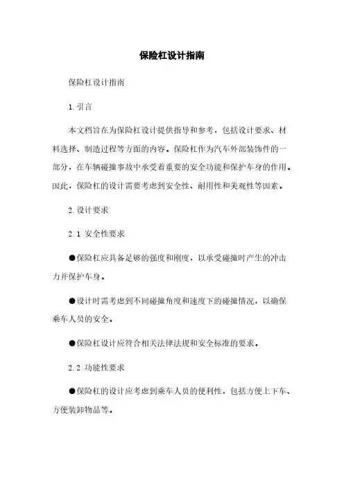 保险杠设计指南