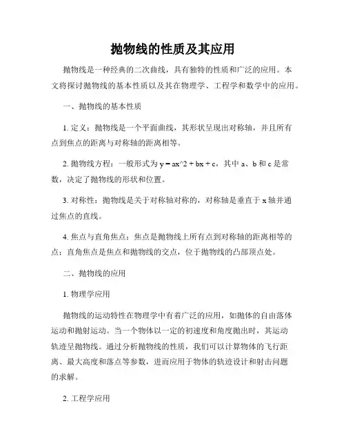 抛物线的性质及其应用