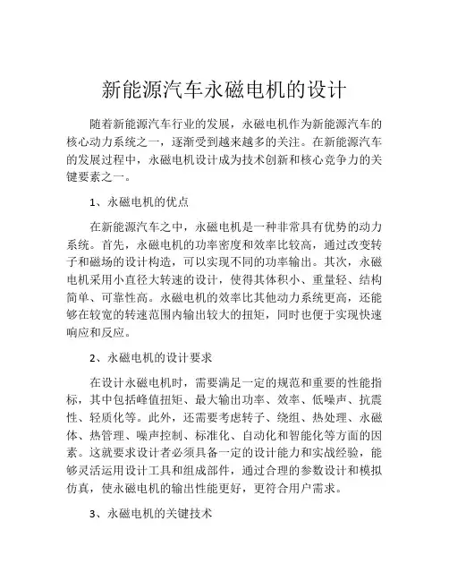 新能源汽车永磁电机的设计