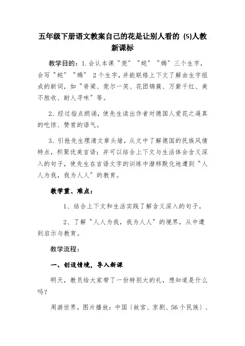 五年级下册语文教案自己的花是让别人看的 (5)人教新课标