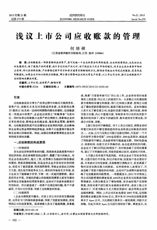 浅议上市公司应收账款的管理
