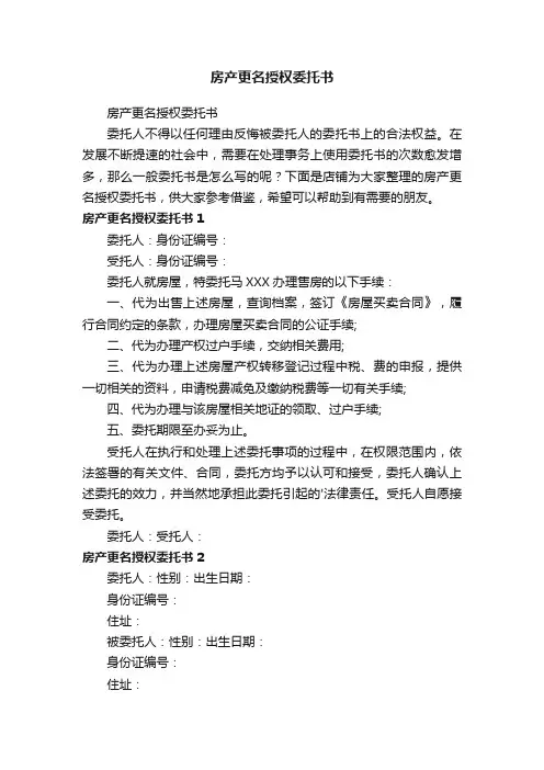房产更名授权委托书