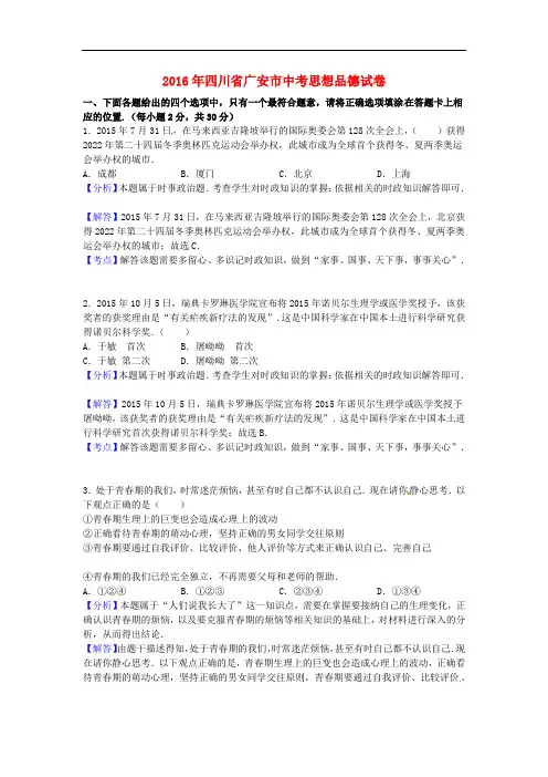 四川省广安市中考政治真题试题(含解析)