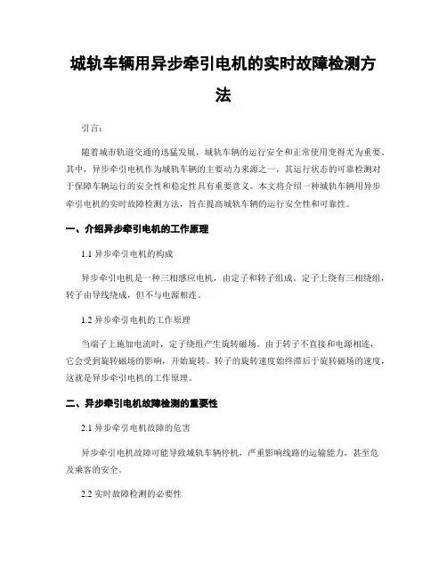 城轨车辆用异步牵引电机的实时故障检测方法