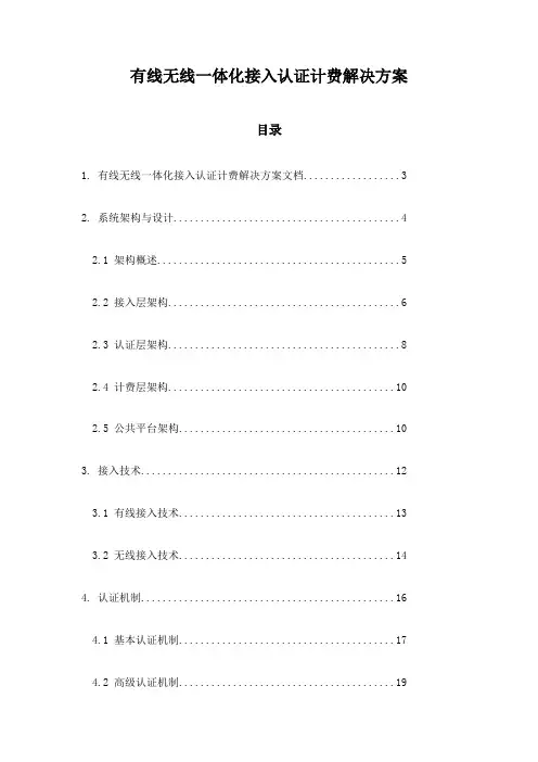有线无线一体化接入认证计费解决方案