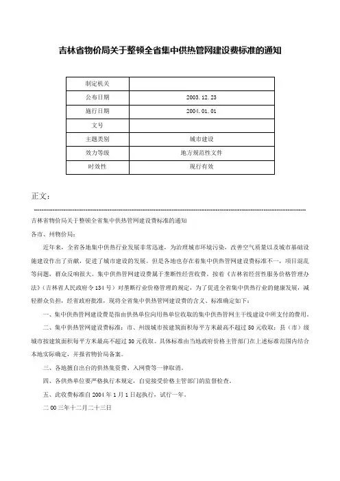吉林省物价局关于整顿全省集中供热管网建设费标准的通知-